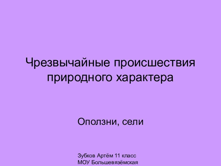 Зубков Артём 11 класс МОУ Большевязёмская гимназияЧрезвычайные происшествия природного характераОползни, сели