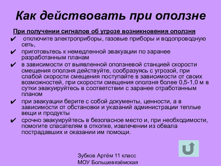 Зубков Артём 11 класс МОУ Большевязёмская гимназияКак действовать при оползнеПри получении сигналов