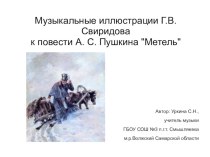 Музыкальные иллюстрации Г.В.Свиридова к повести А.С. Пушкина Метель