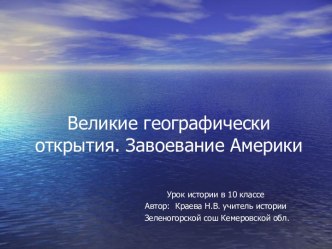 презентация великие географические открытия 10 класс