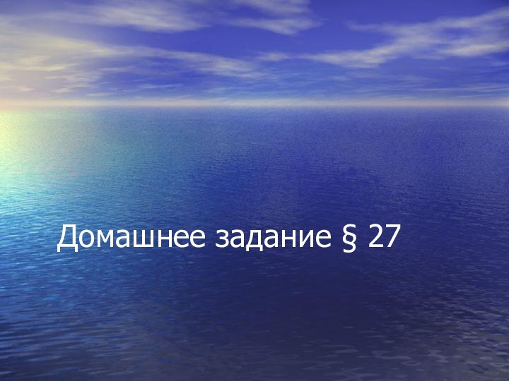 Домашнее задание § 27