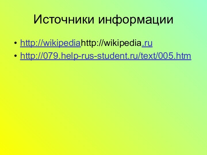 Источники информацииhttp://wikipediahttp://wikipedia.ruhttp://079.help-rus-student.ru/text/005.htm