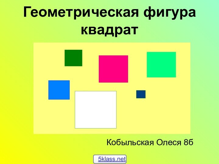 Геометрическая фигура квадратКобыльская Олеся 8б