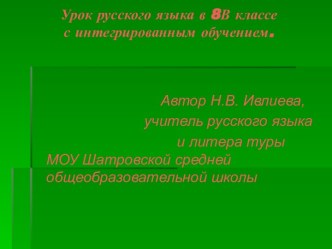 Урок русского языка в 8В классе с интегрированным обучением