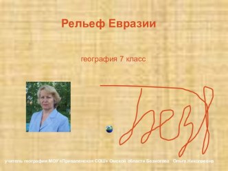 Рельеф Евразии 7 класс