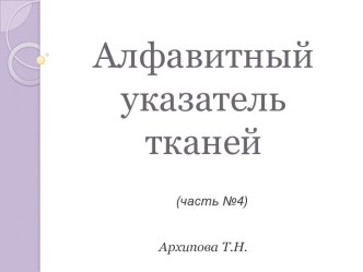 Алфавитный указатель тканей (часть №4)