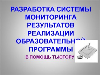 Разработка системы мониторинга результатов реализации образовательной программы