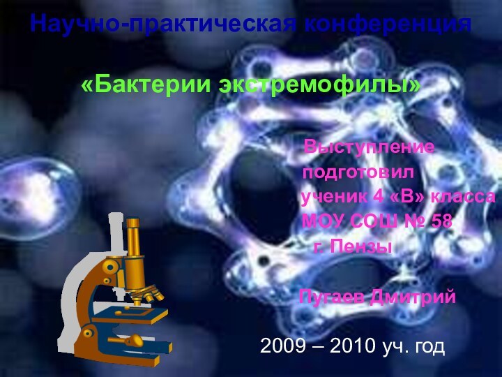 Научно-практическая конференция  «Бактерии экстремофилы»   Выступление  подготовил