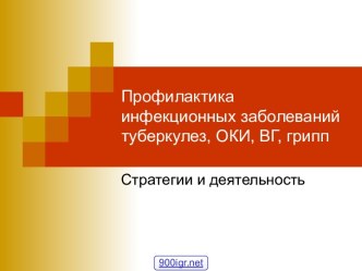 Профилактика инфекционных заболеваний