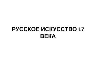 Русское искусство 17 века