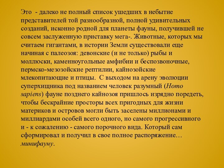 Это - далеко не полный список ушедших в небытие представителей той разнообразной,