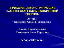 Приборы, демонстрирующие закон сохранения механической энергии