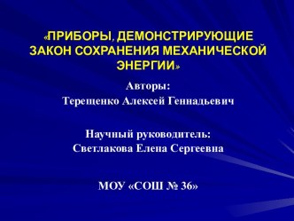 Приборы, демонстрирующие закон сохранения механической энергии