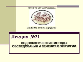 Эндоскопические методы обследования и лечения в хирургии