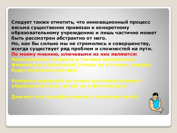 Следует также отметить, что инновационный процесс весьма существенно привязан к конкретному образовательному