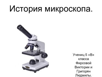 История микроскопа