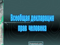 Всеобщая декларация прав человека