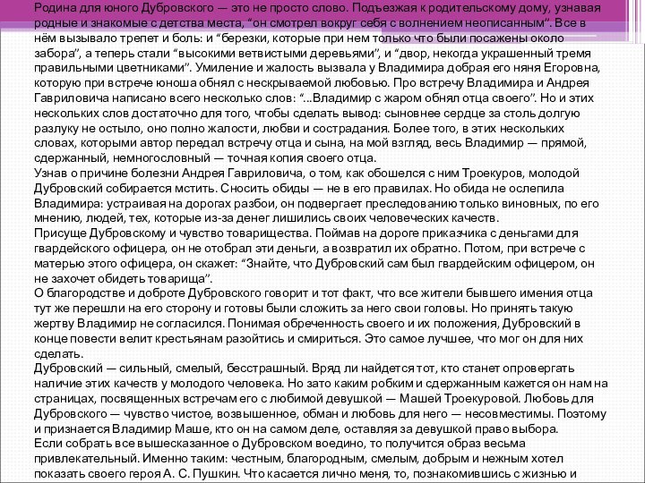 Родина для юного Дубровского — это не просто слово. Подъезжая к родительскому