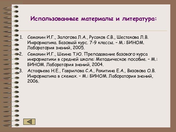 Использованные материалы и литература:Семакин И.Г., Залогова Л.А., Русаков С.В., Шестакова Л.В. Информатика.