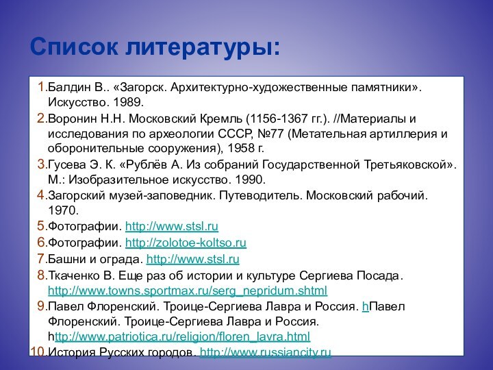 Список литературы:Балдин В.. «Загорск. Архитектурно-художественные памятники». Искусство. 1989.Воронин Н.Н. Московский Кремль (1156-1367