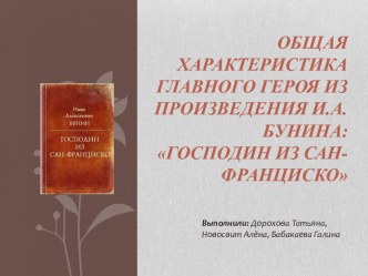 Общая характеристика главного героя из произведения И.А.Бунина: Господин из Сан-Франциско