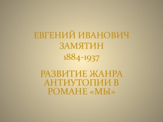 ЕВГЕНИЙ ИВАНОВИЧ ЗАМЯТИН1884-1937