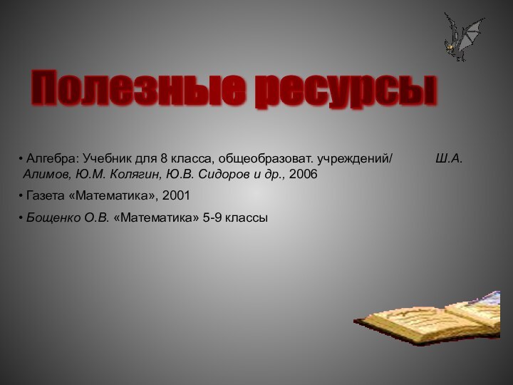 Полезные ресурсы Алгебра: Учебник для 8 класса, общеобразоват. учреждений/