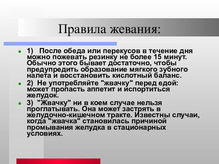 Правила жевания:1)  После обеда или перекусов в течение дня можно пожевать