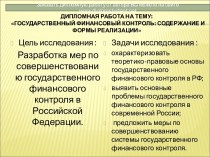 Государственный финансовый контроль: содержание и формы реализации