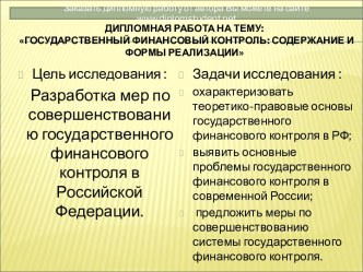 Государственный финансовый контроль: содержание и формы реализации