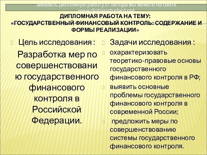 ДИПЛОМНАЯ РАБОТА НА ТЕМУ:  «ГОСУДАРСТВЕННЫЙ ФИНАНСОВЫЙ КОНТРОЛЬ: СОДЕРЖАНИЕ И ФОРМЫ РЕАЛИЗАЦИИ»Цель