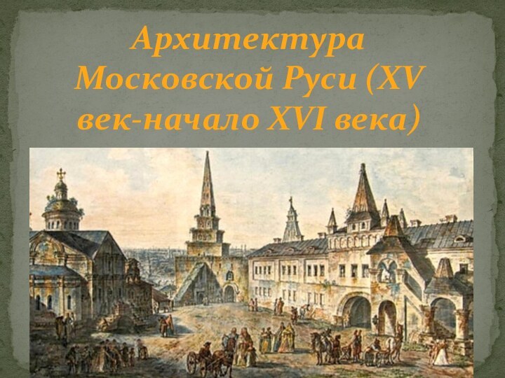 Архитектура Московской Руси (XV век-начало XVI века)