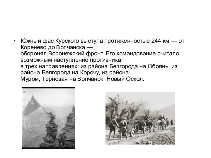 Южный фас Курского выступа протяженностью 244 км — от Коренево до Волчанска