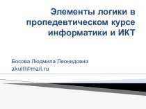 Элементы логики в пропедевтическом курсе информатики и ИКТ