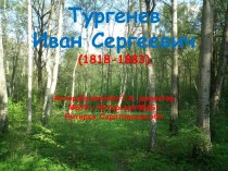 Тургенев И. С.