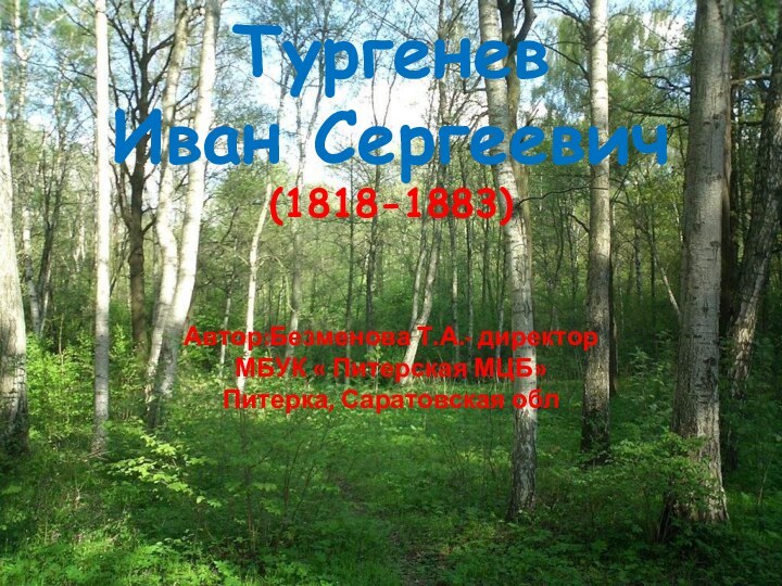 Тургенев Иван Сергеевич (1818-1883)   Автор:Безменова Т.А.- директор МБУК