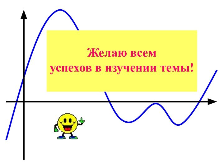 Желаю всем успехов в изучении темы!