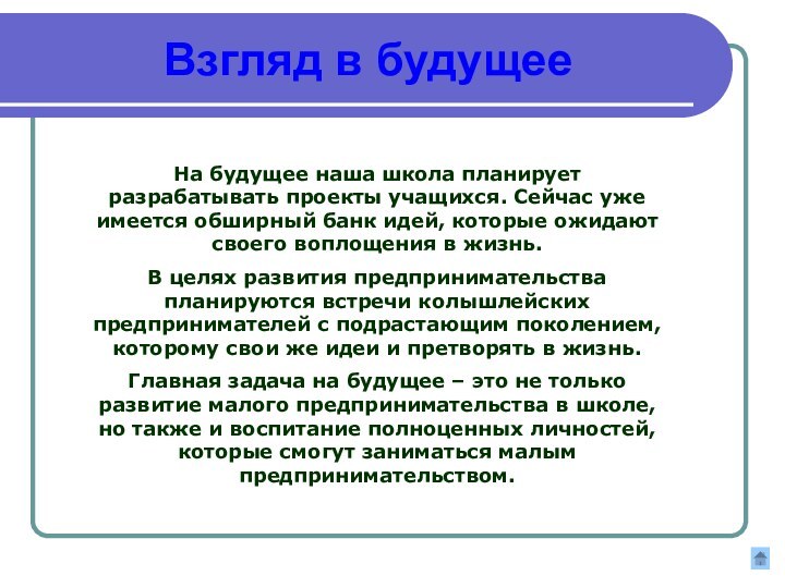 Взгляд в будущееНа будущее наша школа планирует разрабатывать проекты учащихся. Сейчас уже