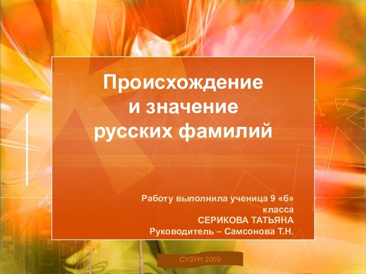 Происхождение  и значение  русских фамилийРаботу выполнила ученица 9 «б» классаСЕРИКОВА