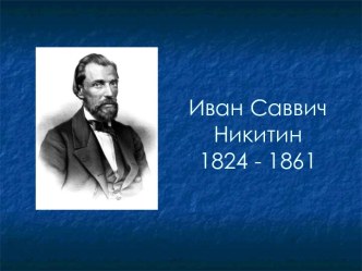 Иван Саввич Никитин