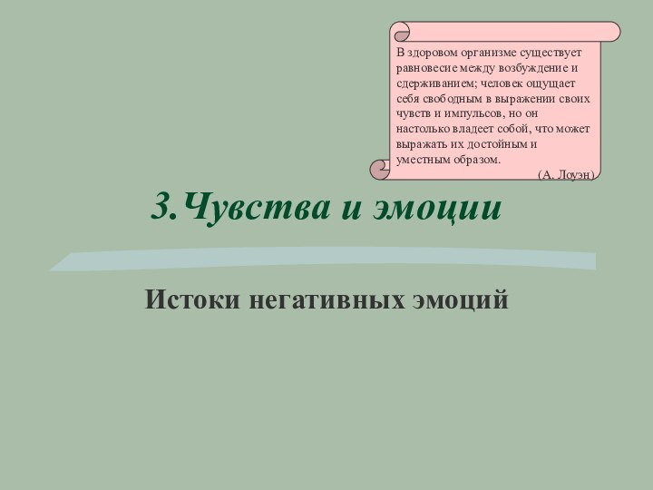 3.Чувства и эмоцииИстоки негативных эмоцийВо время этого доклада может возникнуть дискуссия с