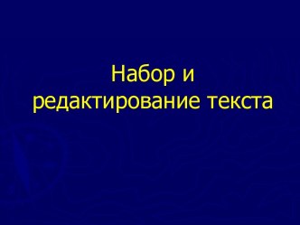 Набор и редактирование текста