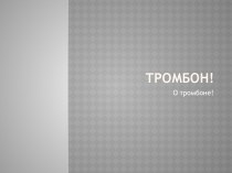 Тромбон