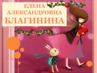 Елена Александровна Благинина