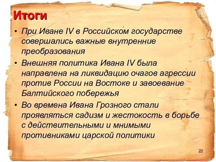 ИтогиПри Иване IV в Российском государстве совершались важные внутренние преобразованияВнешняя политика Ивана