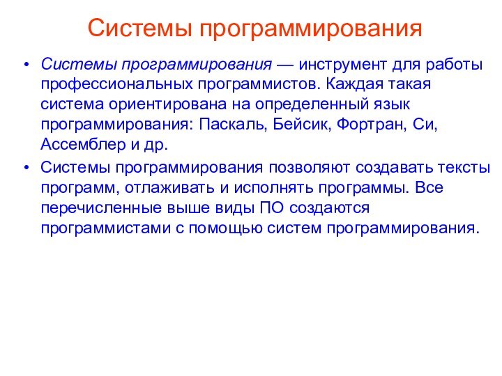 Системы программированияСистемы программирования — инструмент для работы профессиональных программистов. Каждая такая система