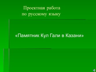 Памятник Кул Гали в Казани