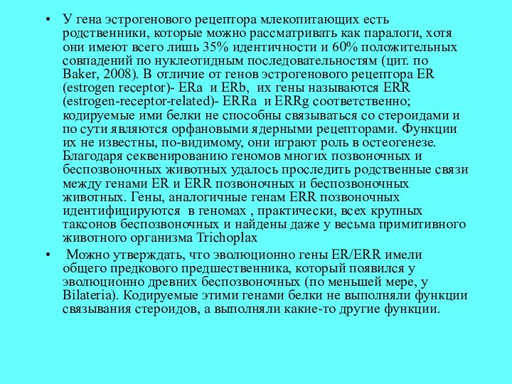 У гена эстрогенового рецептора млекопитающих есть родственники, которые можно рассматривать как паралоги,