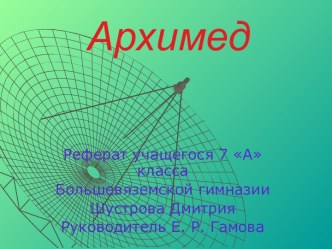 Архимед (7 класс)