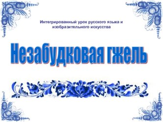 Незабудковая гжель